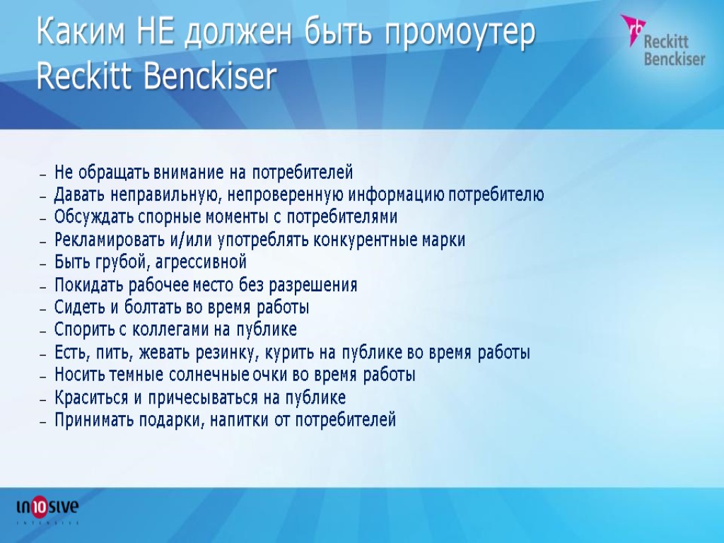 Каким НЕ должен быть промоутер Reckitt Benckiser Не обращать внимание на потребителей Давать неправильную,